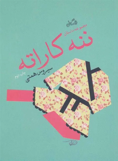 ننه کاراته