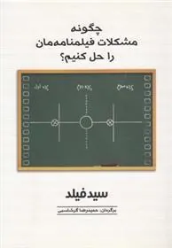 کتاب چگونه مشکلات فیلمنامه مان را حل کنیم