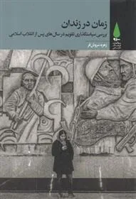 کتاب زمان در زندان