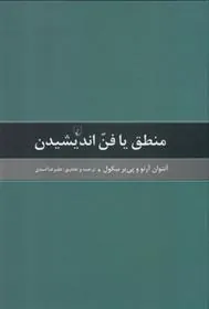 منطق یا فن اندیشیدن
