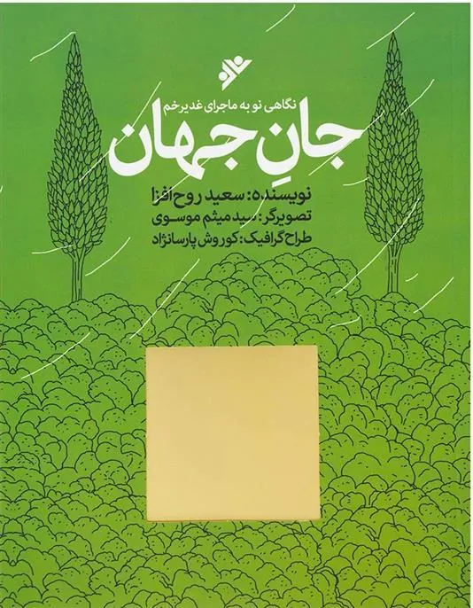 کتاب جان جهان