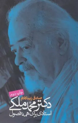 دکتر محمد ملکی