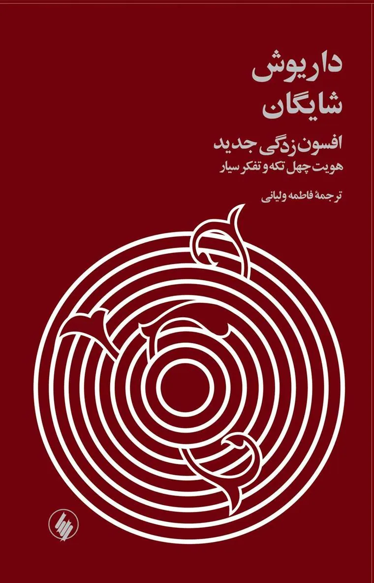 افسون زدگی جدید (زرکوب)