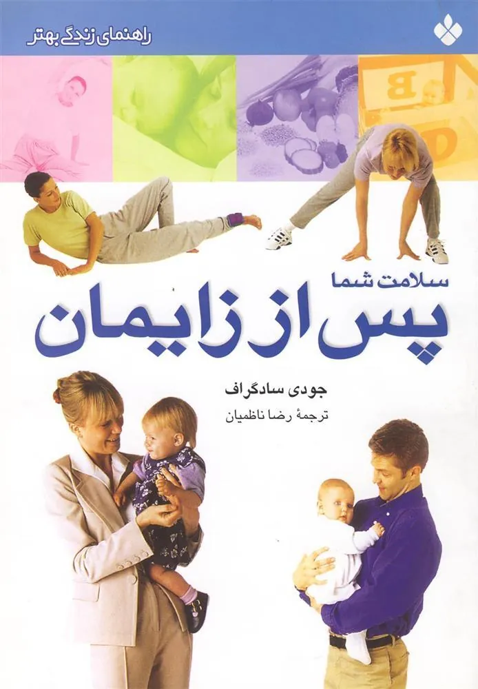 کتاب سلامت شما پس از زایمان