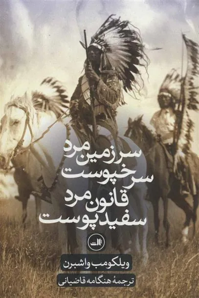 کتاب سرزمین مرد سرخپوست، قانون مرد سفید پوست