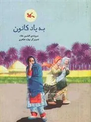 کتاب به یاد کانون