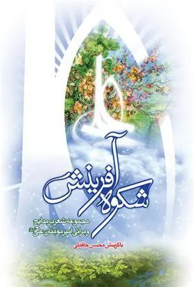 کتاب شکوه آفرینش