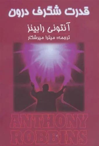 کتاب قدرت شگرف درون