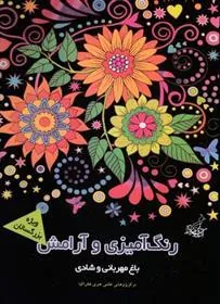 کتاب رنگ آمیزی و آرامش