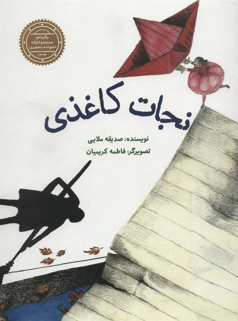 کتاب نجات کاغذی