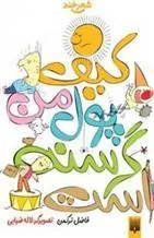 کیف پول من گرسنه است