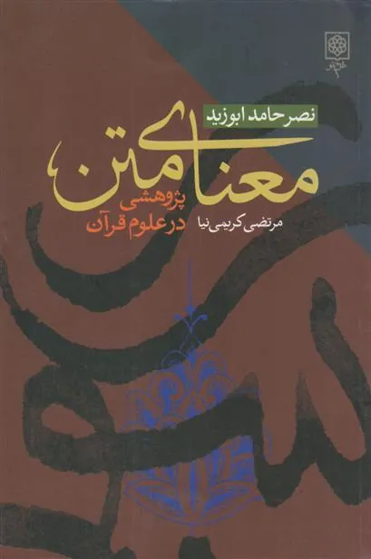 کتاب معنای متن