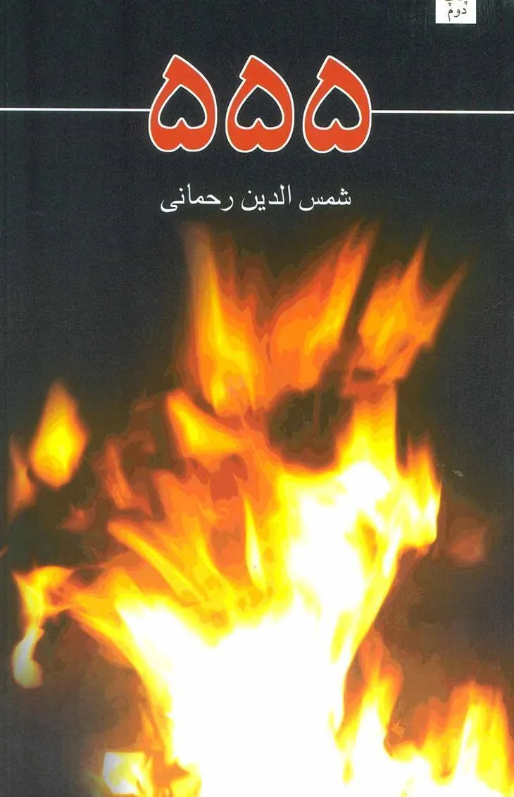 کتاب 555