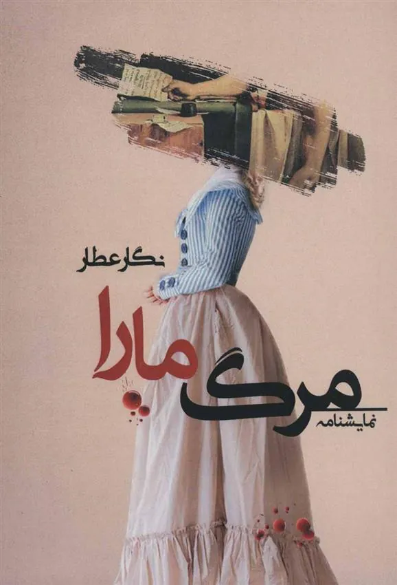 کتاب مرگ مارا