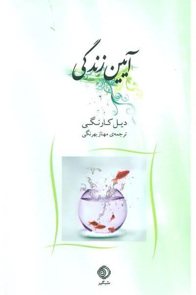 کتاب آیین زندگی