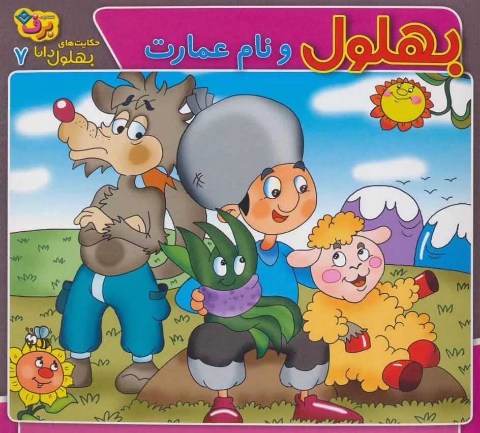 کتاب بهلول و نام عمارت