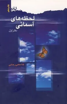 کتاب لحظه های آسمانی