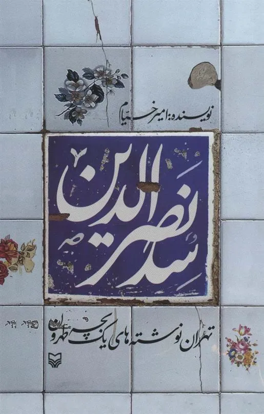 کتاب سدنصرالدین