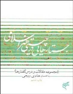 کتاب جستارهایی در چیستی هنر اسلامی