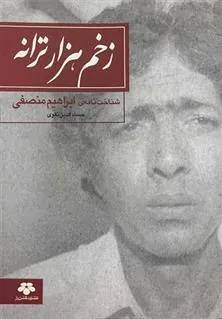 کتاب زخم هزار ترانه