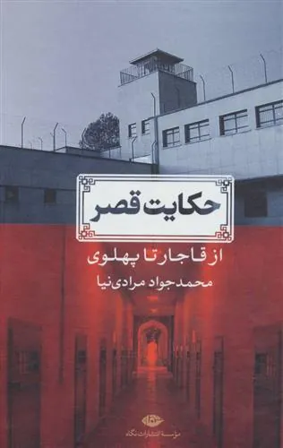 کتاب حکایت قصر