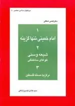 کتاب امام خمینی ، تنها گزینه