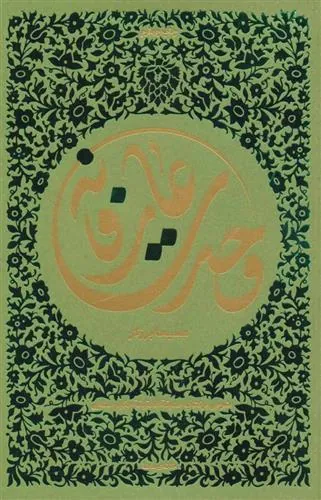 کتاب وحدت عارفانه
