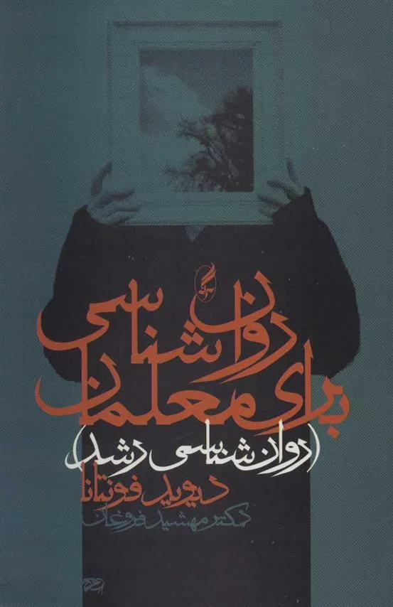 روان شناسی برای معلمان