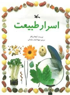 کتاب اسرار طبیعت