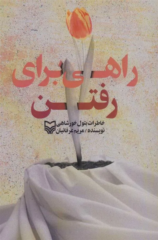 کتاب راهی برای رفتن
