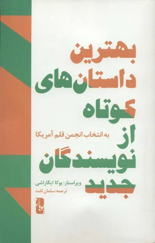 کتاب بهترین داستان های کوتاه از نویسندگان جدید