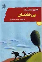 کتاب بی خانمان