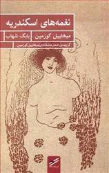 نغمه های اسکندریه