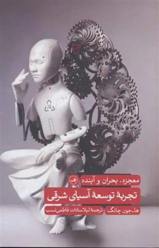 تجربه توسعه آسیای شرقی