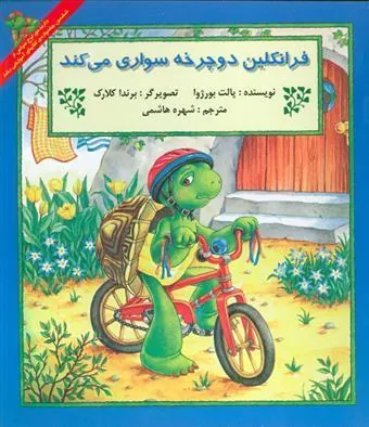 کتاب فرانکلین دوچرخه سواری می کند