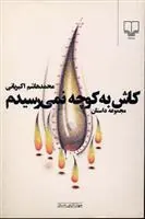 کتاب کاش به کوچه نمی رسیدم