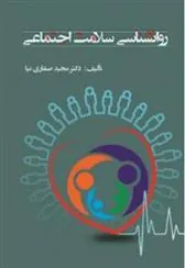 کتاب روانشناسی سلامت اجتماعی