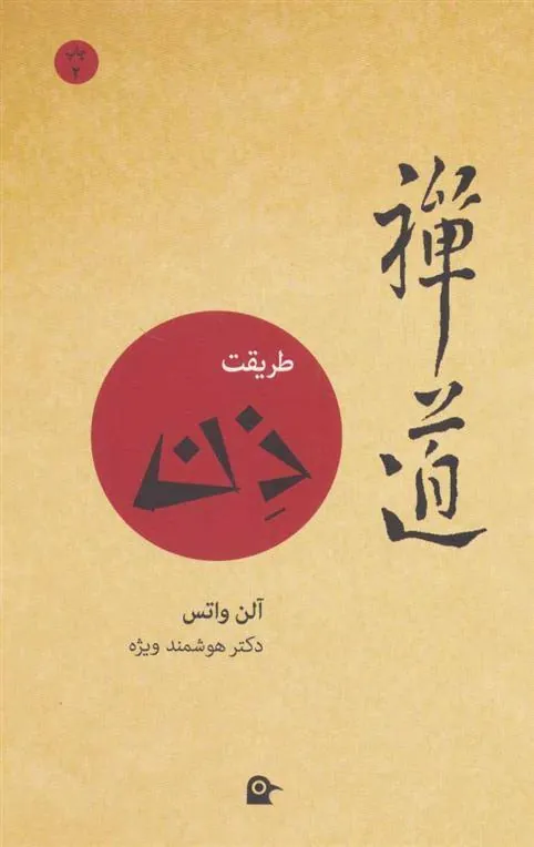 کتاب طریقت ذن