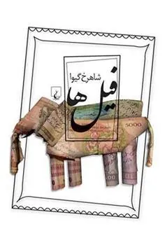 کتاب فیل ها