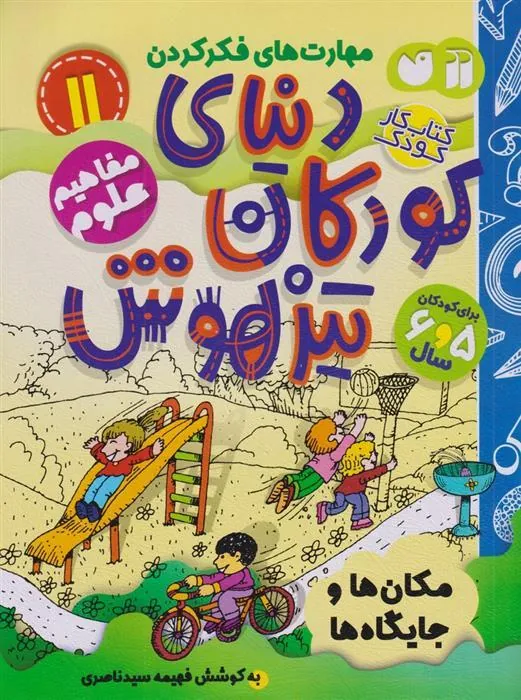 کتاب دنیای کودکان تیزهوش 11