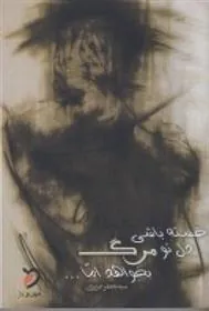 کتاب خسته باشی دل تو مرگ بخواهد، اما ...
