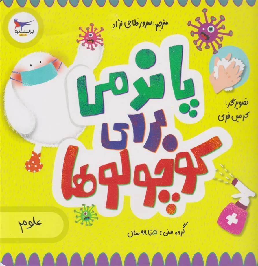 کتاب پاندمی برای کوچولوها(علوم)