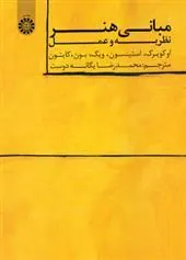 2df919cde8f44bb788eb8a3b276cb540 کتاب مبانی هنر