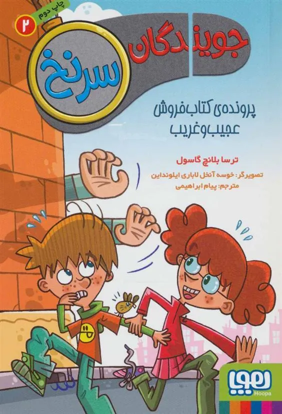 کتاب جویندگان سرنخ 2