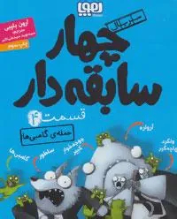 کتاب سریال چهار سابقه دار، قسمت ۴