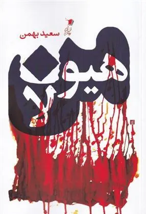 کتاب من هیولا