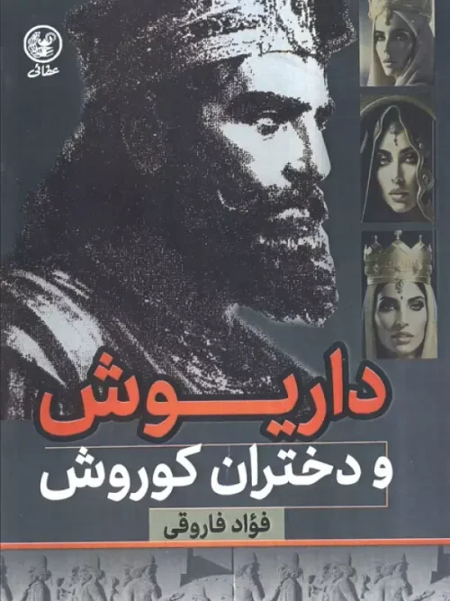 کتاب داریوش و دختران کوروش