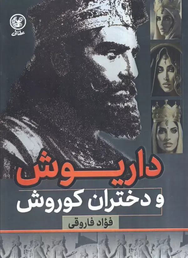 کتاب داریوش و دختران کوروش کتاب داریوش و دختران کوروش