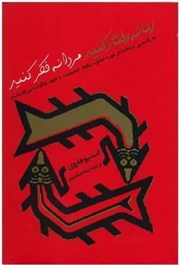 زنانه رفتار کنید مردانه فکر کنید