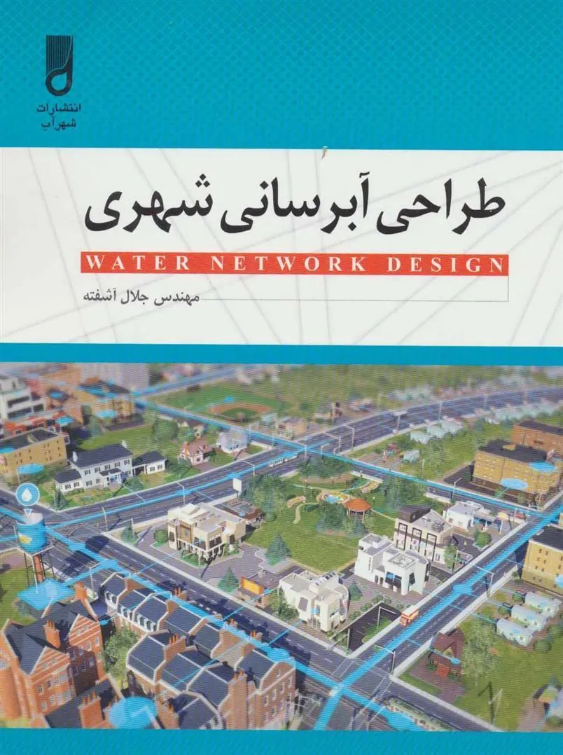 کتاب طراحی آبرسانی شهری